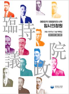 (대한민국 의회정치의 시작) 임시의정원 : 개원 100주년 기념 목록집 : 한국·미국·일본·대만