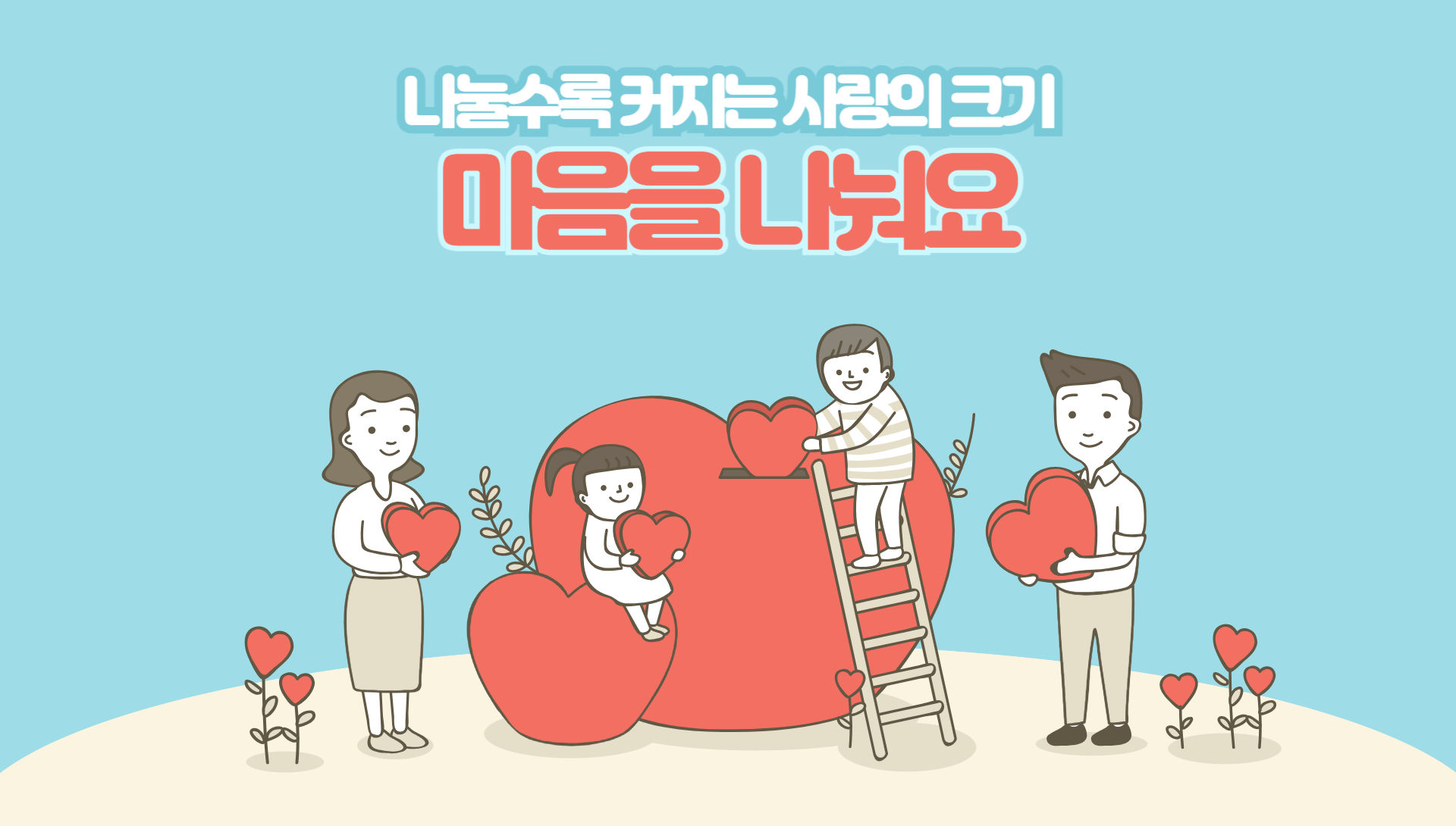 마음을 나눠요.