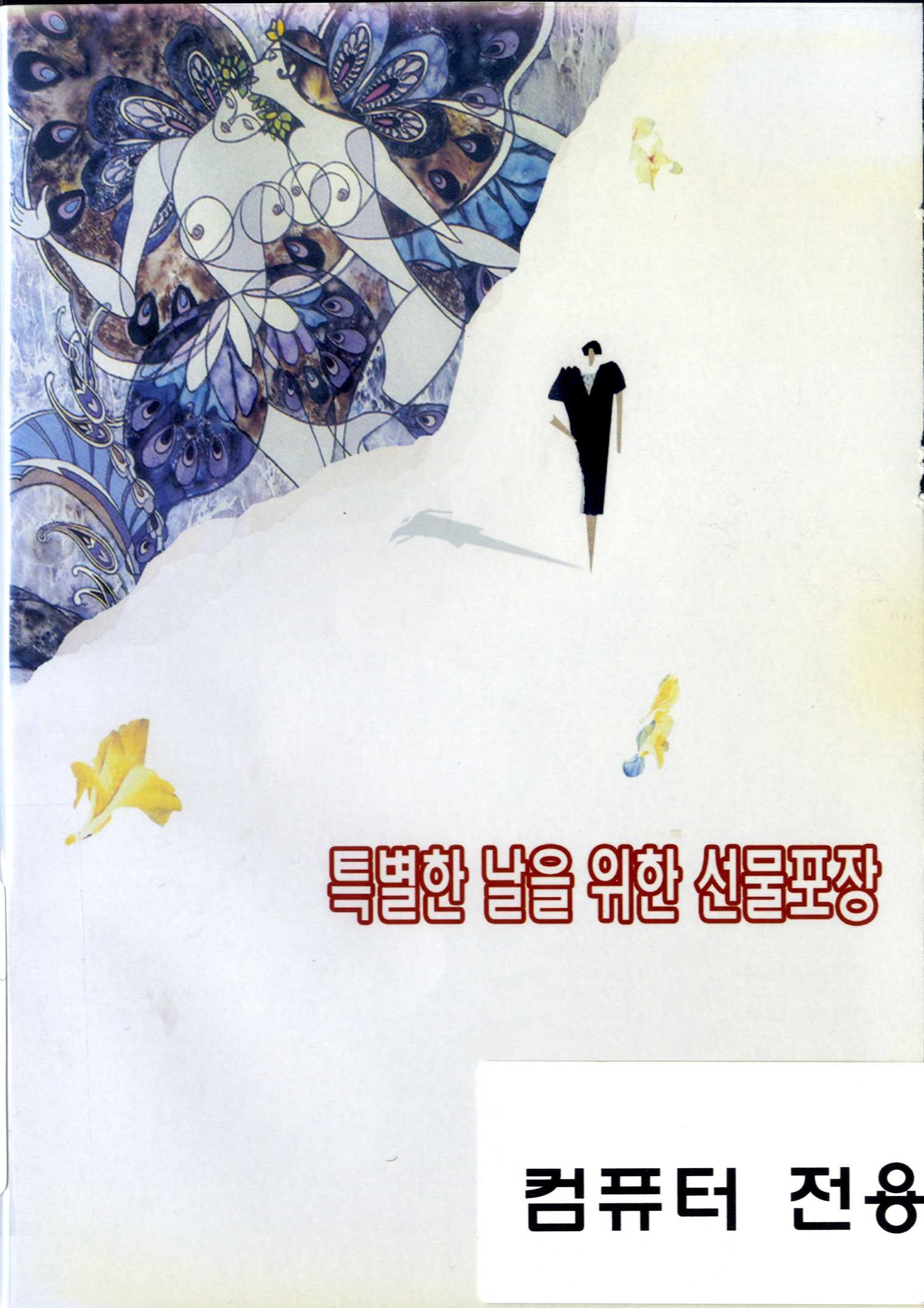 특별한 날을 위한 선물포장. 10-14[전자자료]