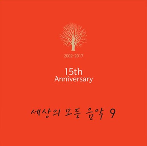 세상의 모든 음악 9집 [녹음자료] : 발매 15주년 기념 앨범 2002-2017