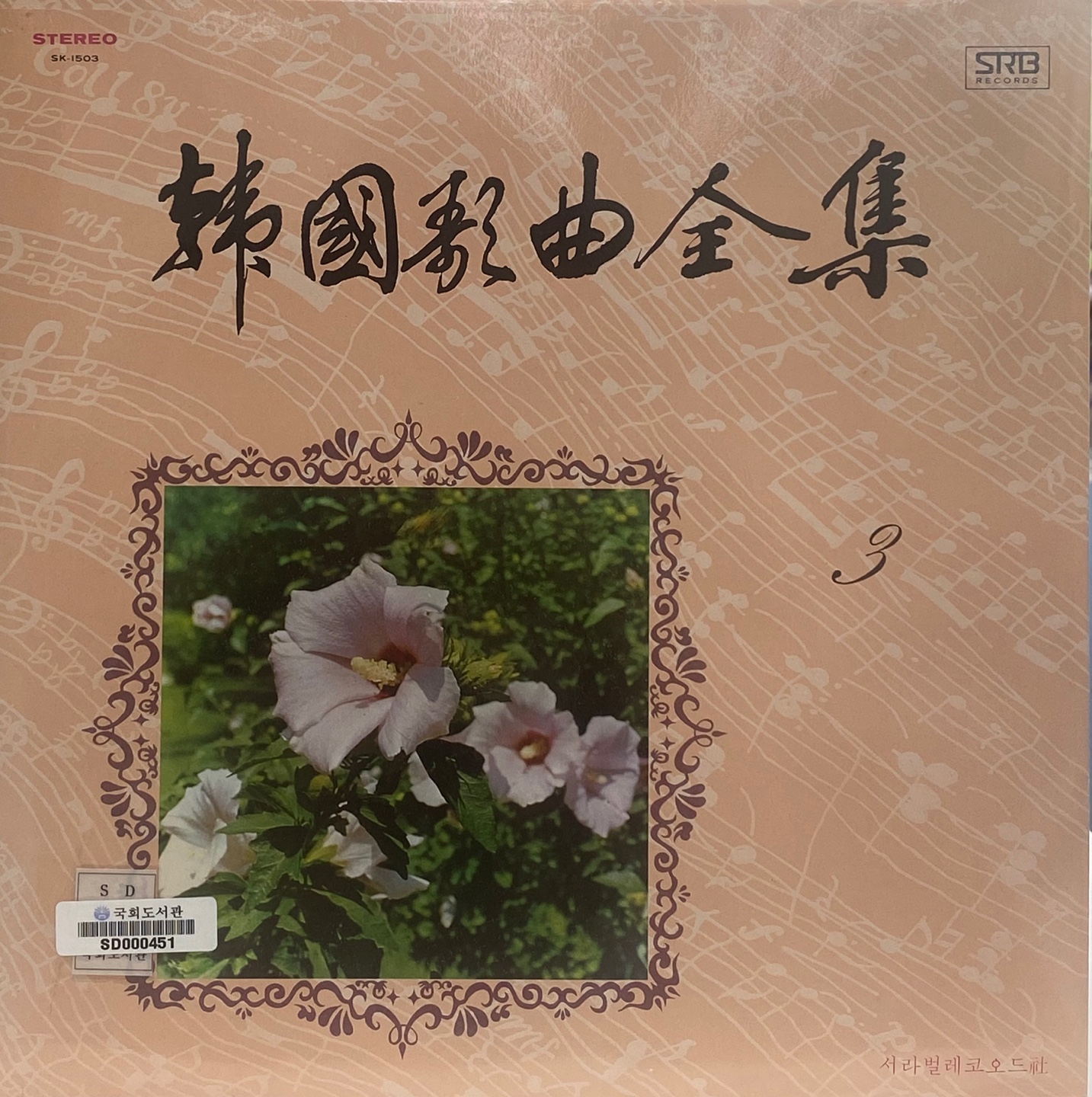 韓國歌曲全集 ［녹음자료］. 3