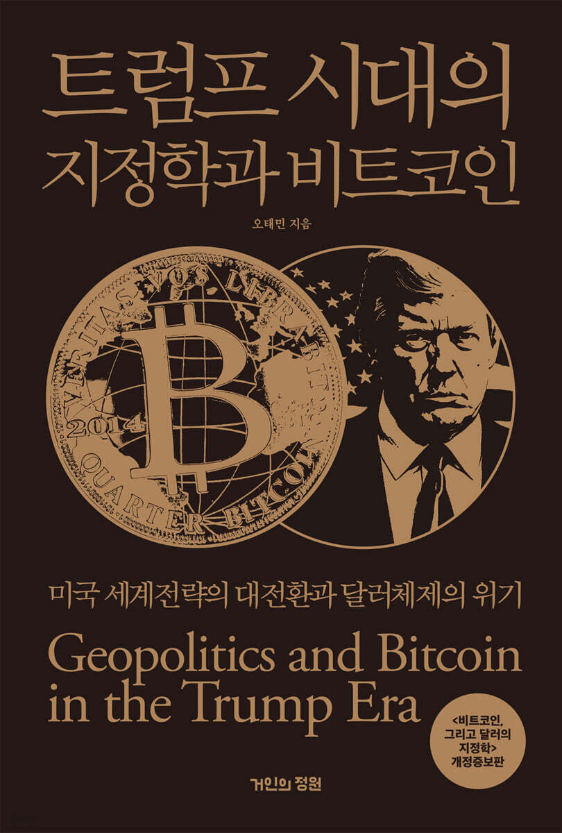 트럼프 시대의 지정학과 비트코인 = Geopolitics and bitcoin in the Trump era : 미국 세계전략의 대전환과 달러체제의 위기