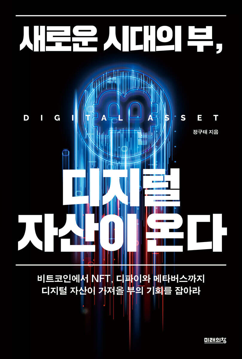 디지털자산 시대가 온다 : 웹 3.0 시대에 탄생하는 부의 역전 기회