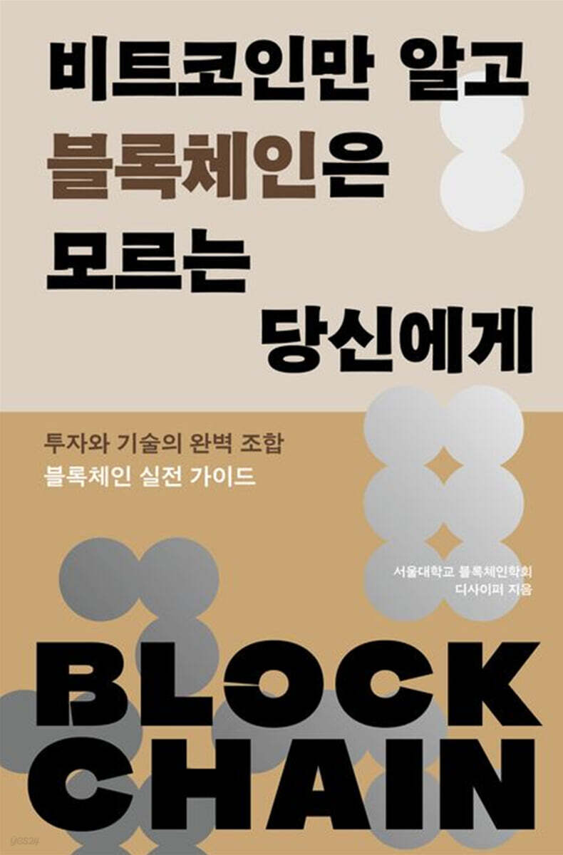 비트코인만 알고 블록체인은 모르는 당신에게 : 투자와 기술의 완벽 조합 블록체인 실전 가이드