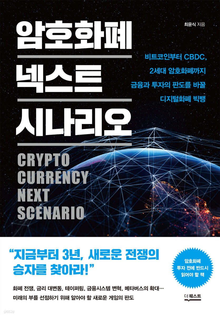 암호화폐 넥스트 시나리오 = Crypto currency next scenario : 비트코인부터 CBDC, 2세대 암호화폐까지 금융과 투자의 판도를 바꿀 디지털화폐 빅뱅