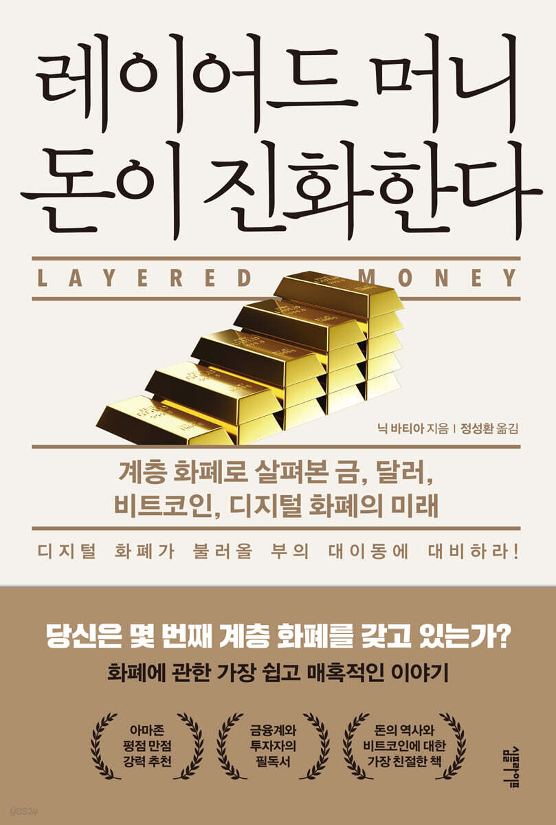 레이어드 머니 돈이 진화한다 : 계층 화폐로 살펴본 금, 달러, 비트코인, 디지털 화폐의 미래