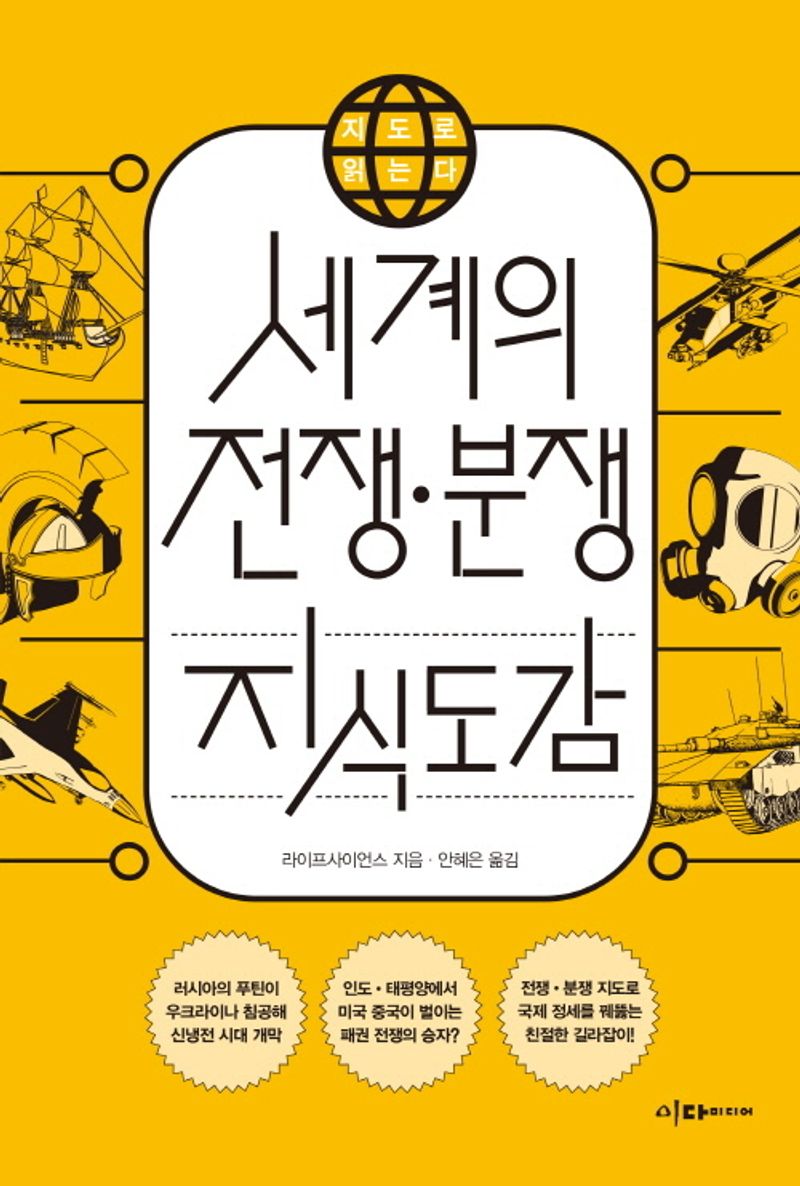 세계의 전쟁·분쟁 지식도감