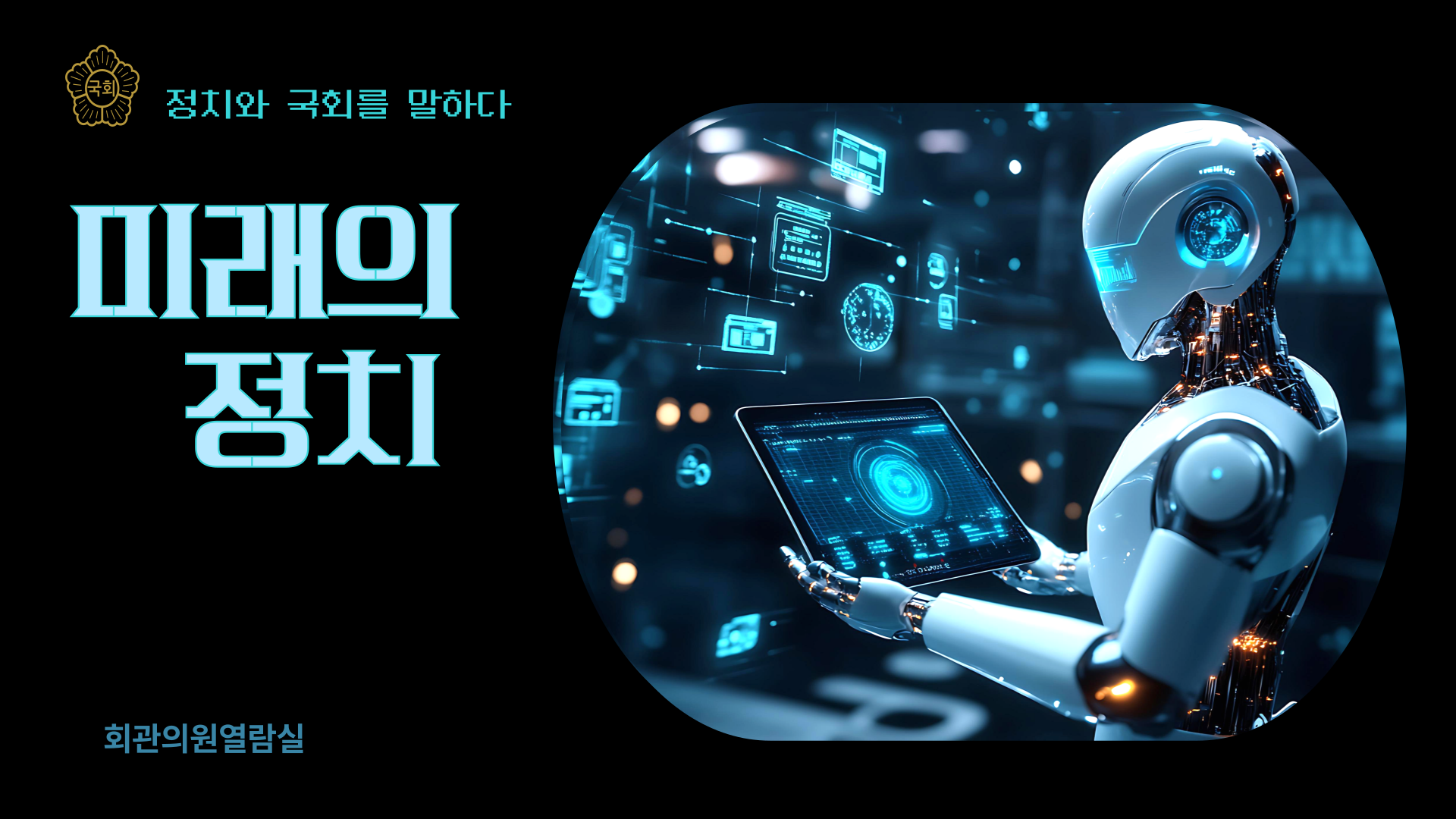 미래의 정치