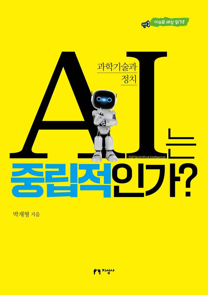 AI는 중립적인가? : 과학기술과 정치