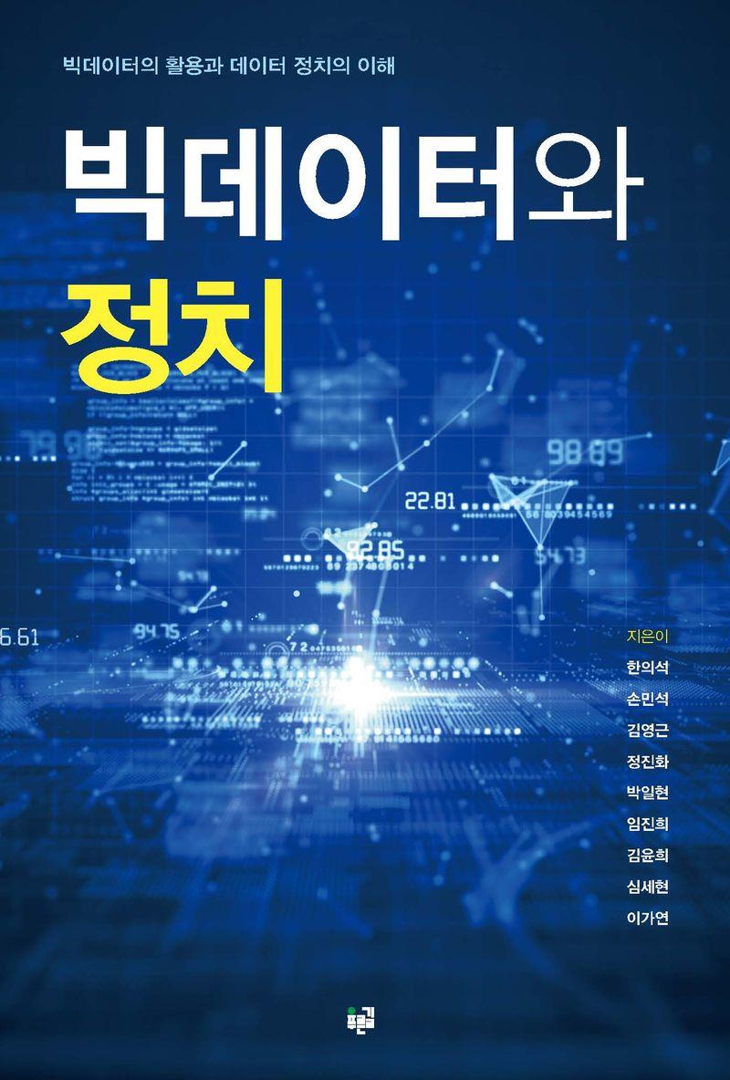 빅데이터와 정치 : 빅데이터의 활용과 데이터 정치의 이해