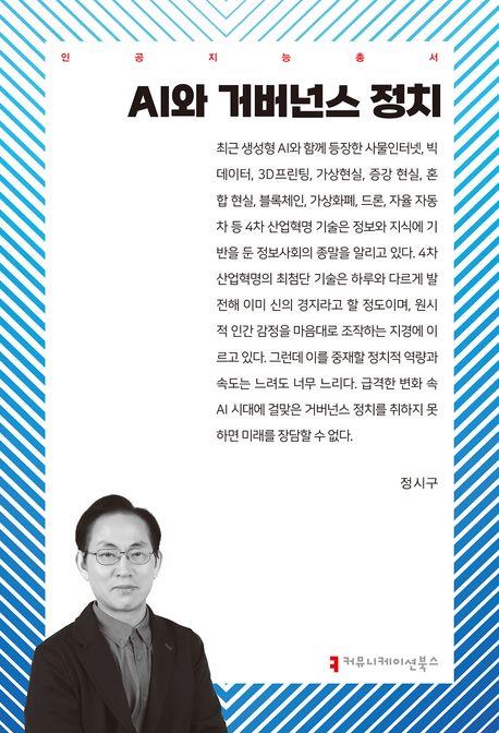 AI와 거버넌스 정치