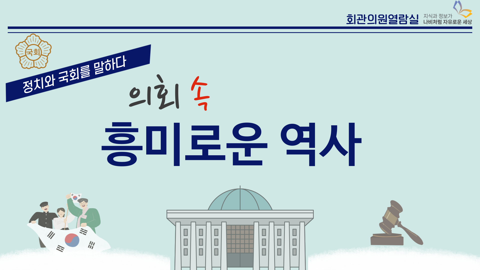 의회 속 흥미로운 역사