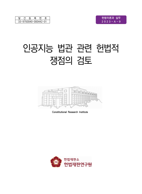 인공지능 법관 관련 헌법적 쟁점의 검토