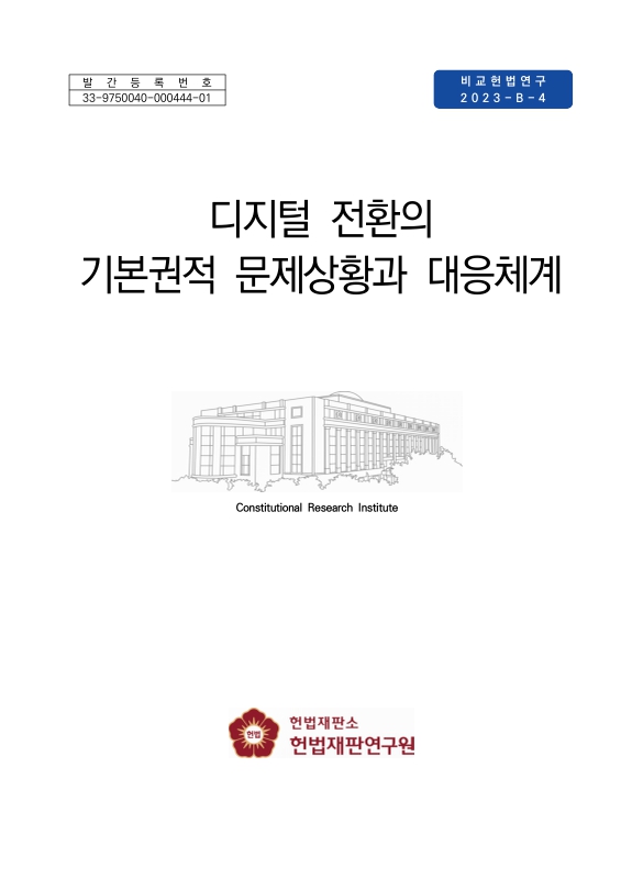 디지털 전환의 기본권적 문제상황과 대응체계