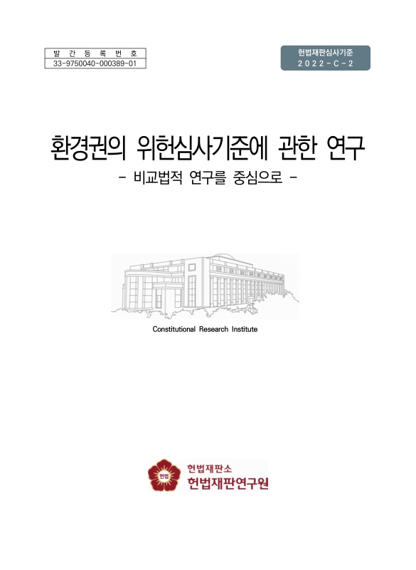 환경권의 위헌심사 기준에 관한 연구 : 비교법적 연구를 중심으로
