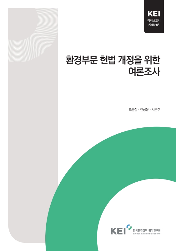 환경부문 헌법 개정을 위한 여론조사