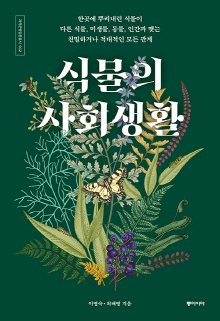식물의 사회생활 : 한곳에 뿌리내린 식물이 다른 식물, 미생물, 동물, 인간과 맺는 친밀하거나 적대적인 모든 관계