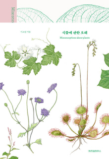식물에 관한 오해 = Misconceptions about plants