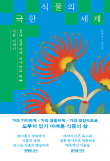 극한 식물의 세계 : 끝내 진화하여 살아남고 마는 식물 이야기