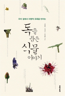 (우리 곁에서 치명적 유혹을 던지는)독을 품은 식물 이야기