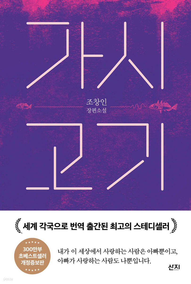 가시고기 : 조창인 장편소설