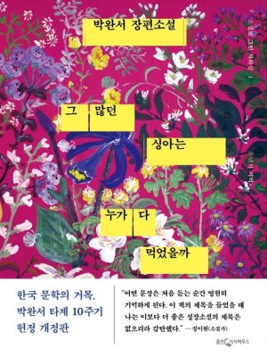 그 많던 싱아는 누가 다 먹었을까 : 박완서 장편소설