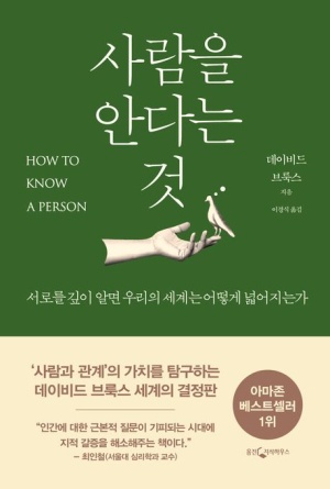 사람을 안다는 것 : 서로를 깊이 알면 우리의 세계는 어떻게 넓어지는가