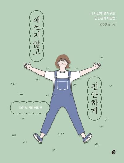 애쓰지 않고 편안하게 : 더 나답게 살기 위한 인간관계 처방전
