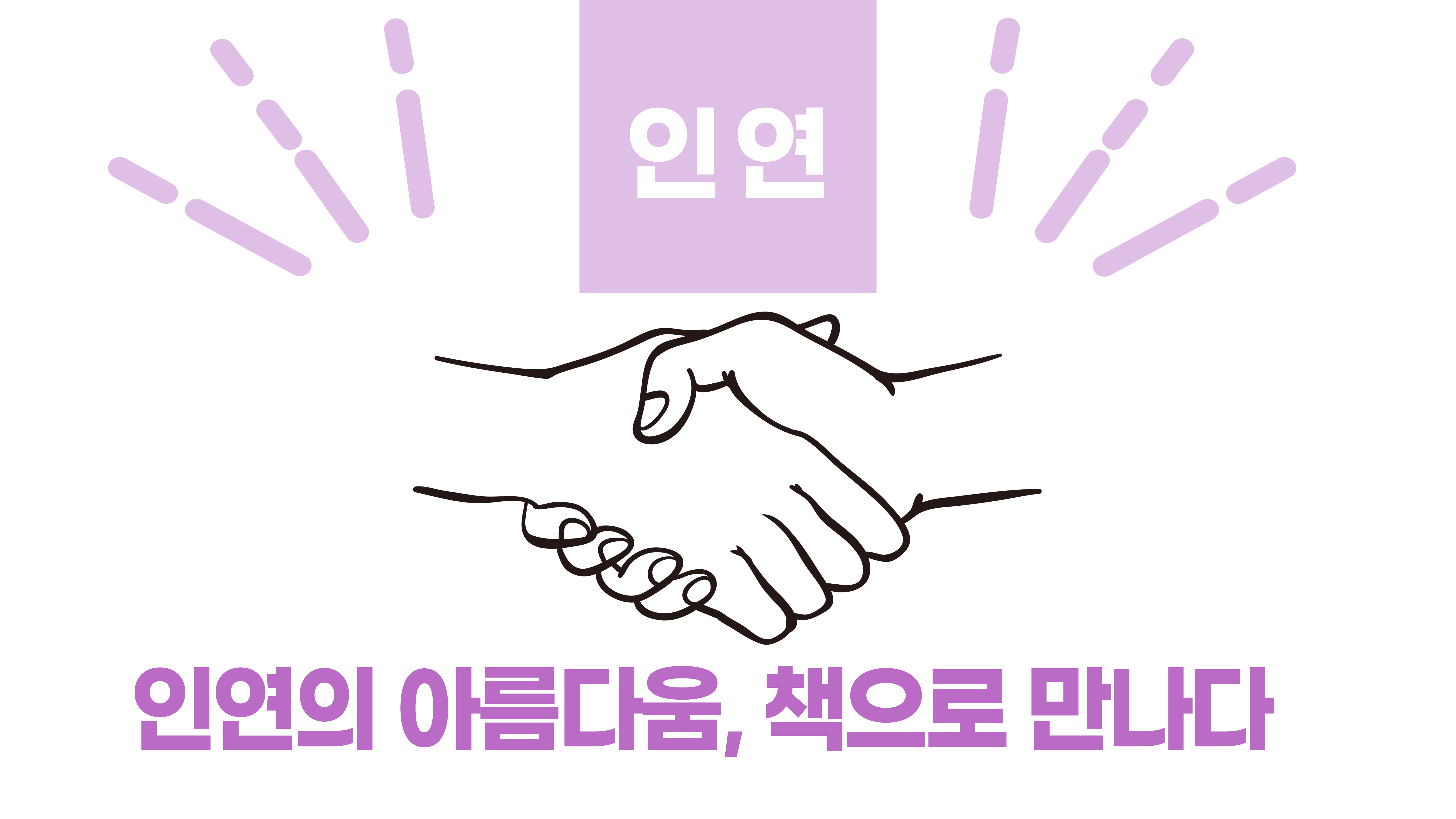 인연의 아름다움, 책으로 만나다  