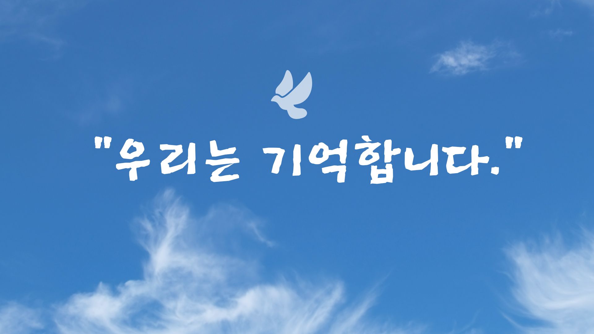 우리는 기억합니다