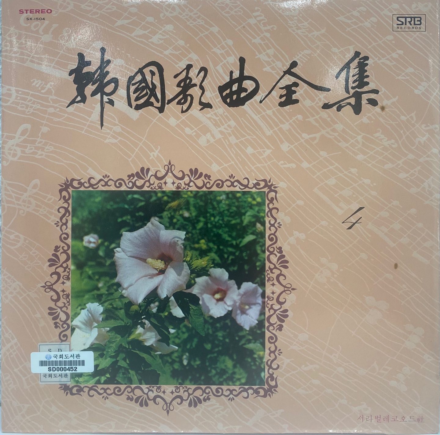 韓國歌曲全集 ［녹음자료］. 4
