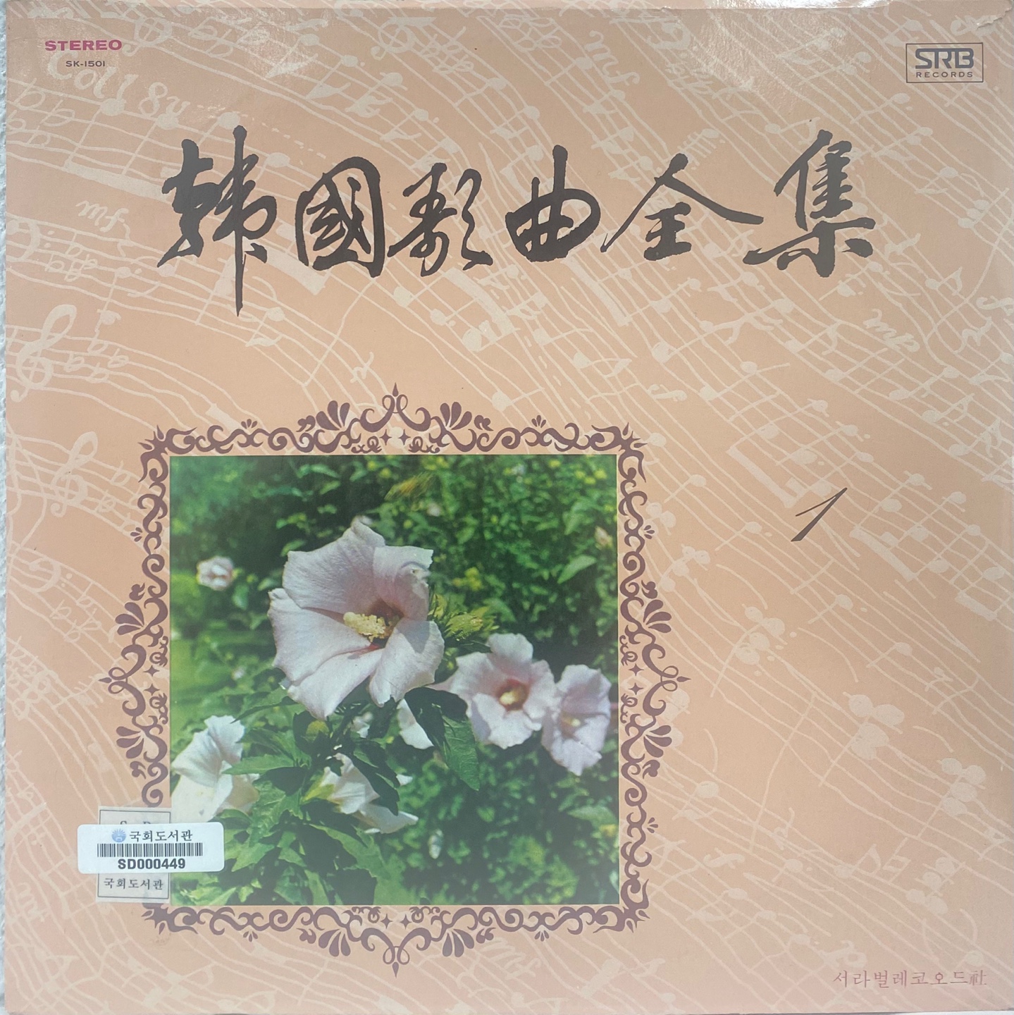 韓國歌曲全集 ［녹음자료］. 1