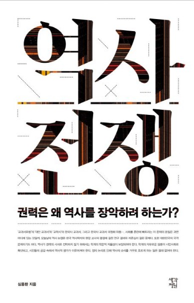 역사전쟁 : 권력은 왜 역사를 장악하려 하는가?. 1-2 [녹음자료]