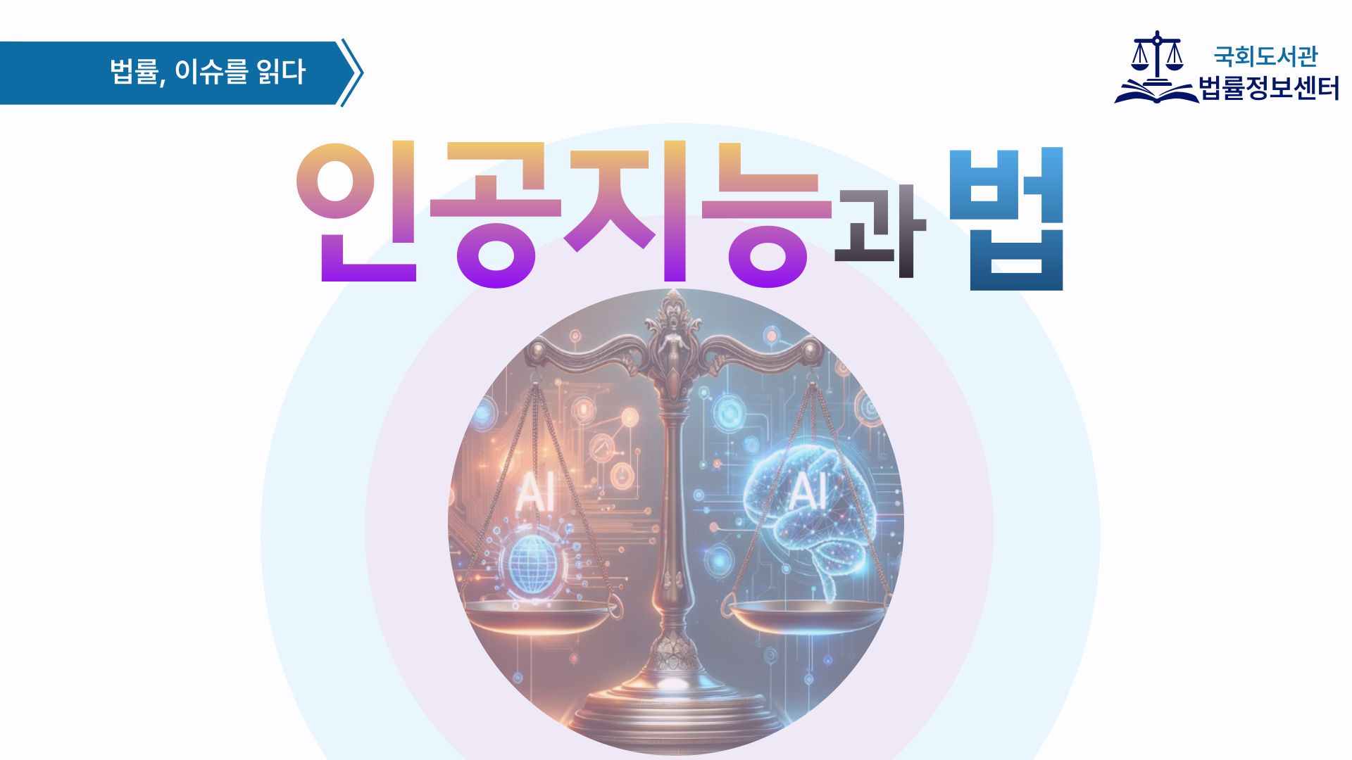 인공지능과 법