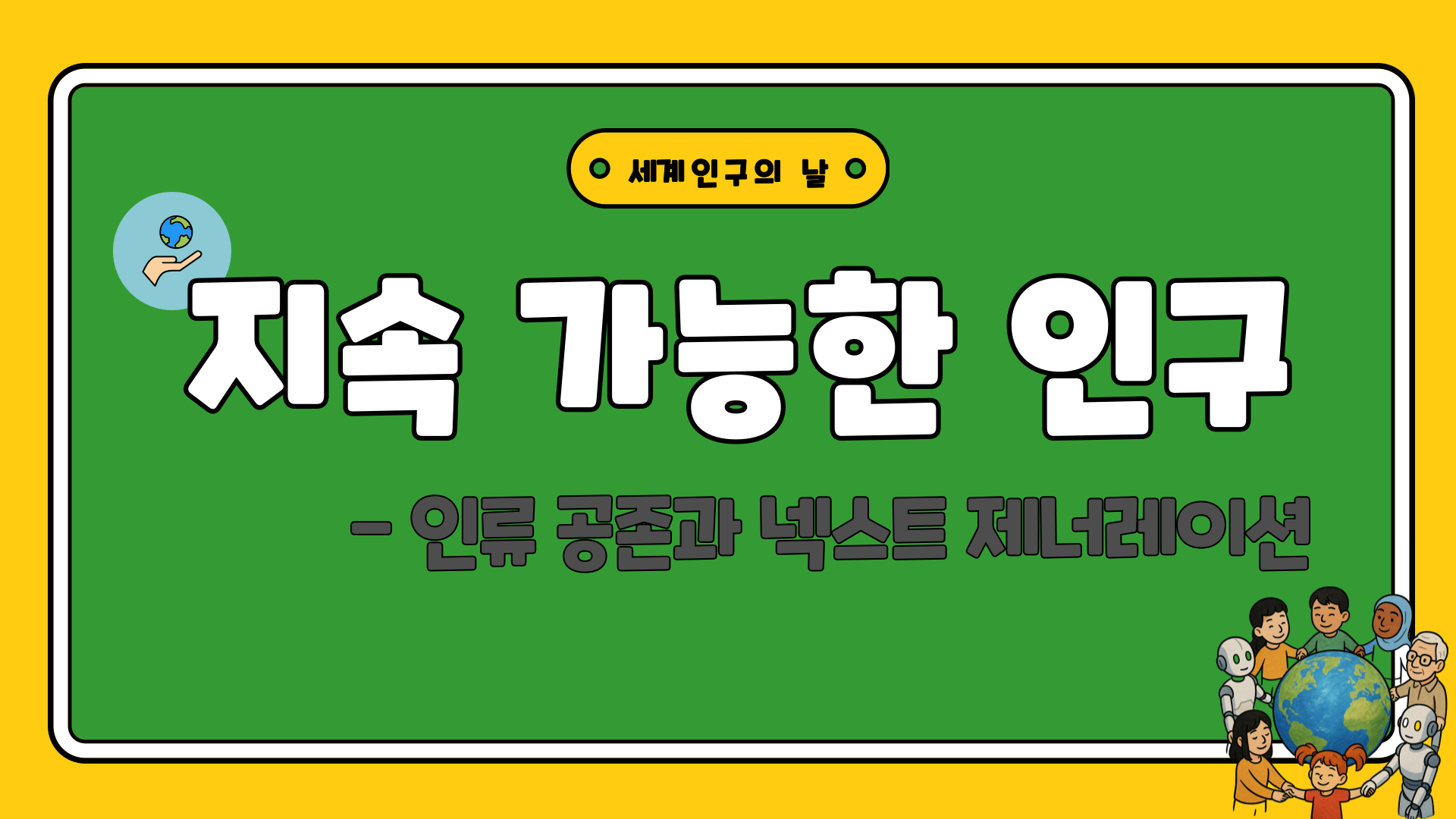지속가능한 인구