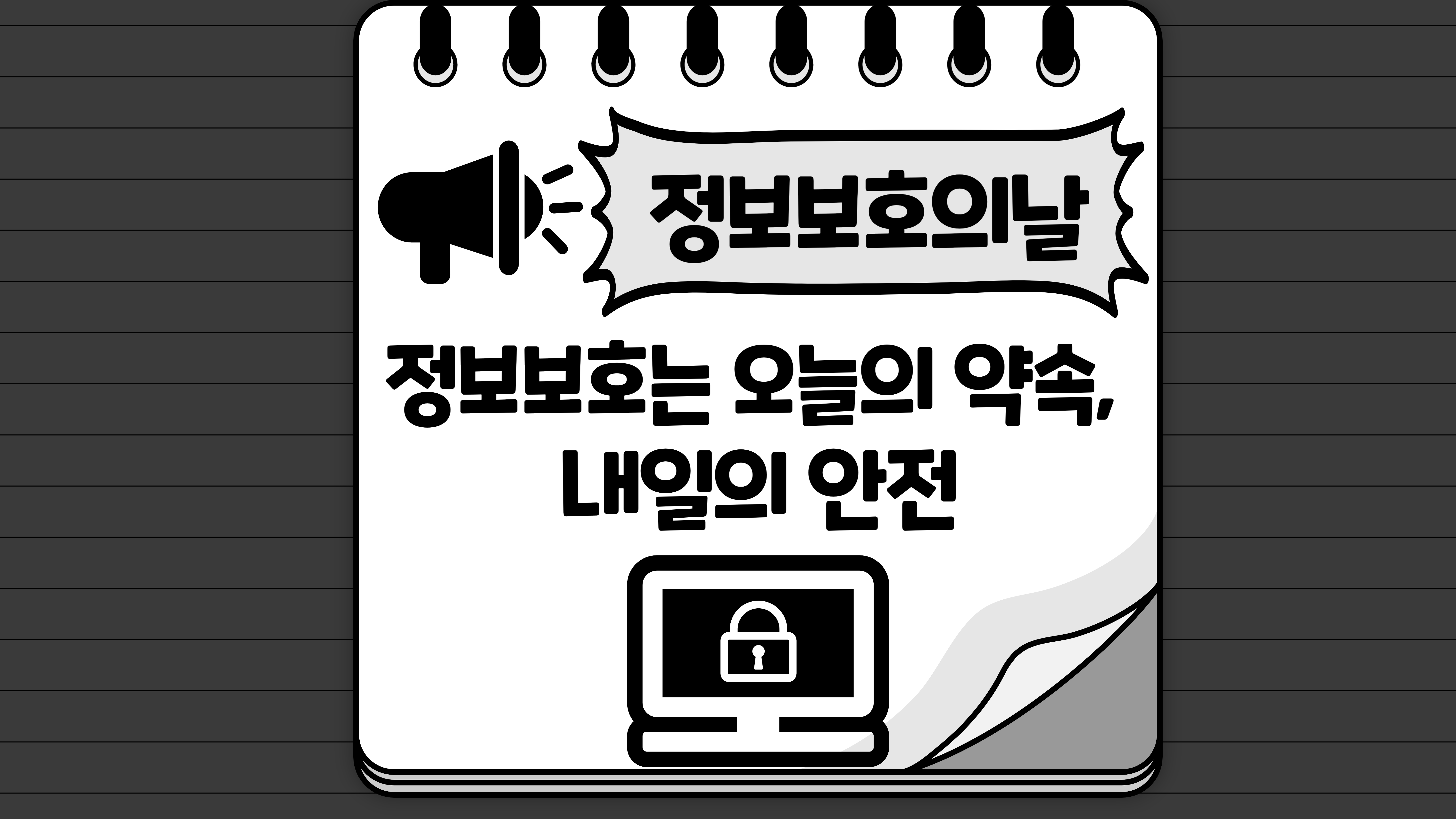 정보보호는 오늘의 약속, 내일의 안전