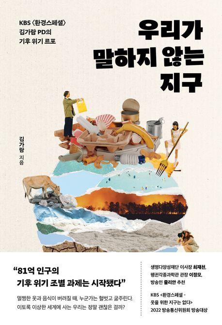 우리가 말하지 않는 지구