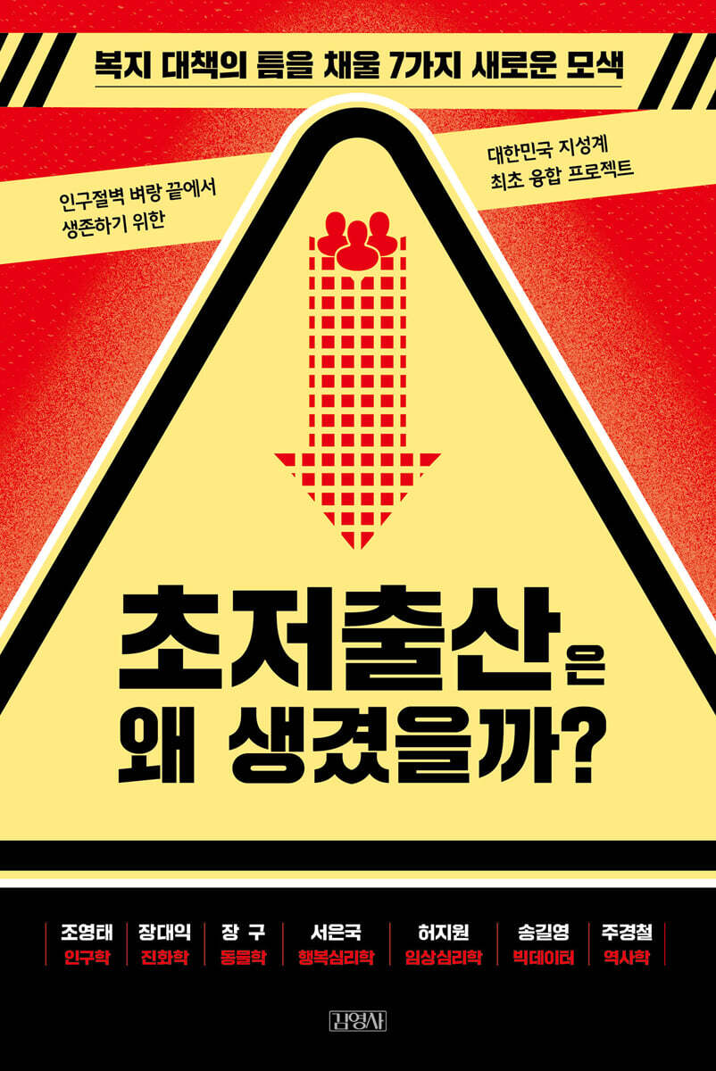 초저출산은 왜 생겼을까? : 복지 대책의 틈을 채울 7가지 새로운 모색