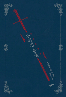 부러진 용골