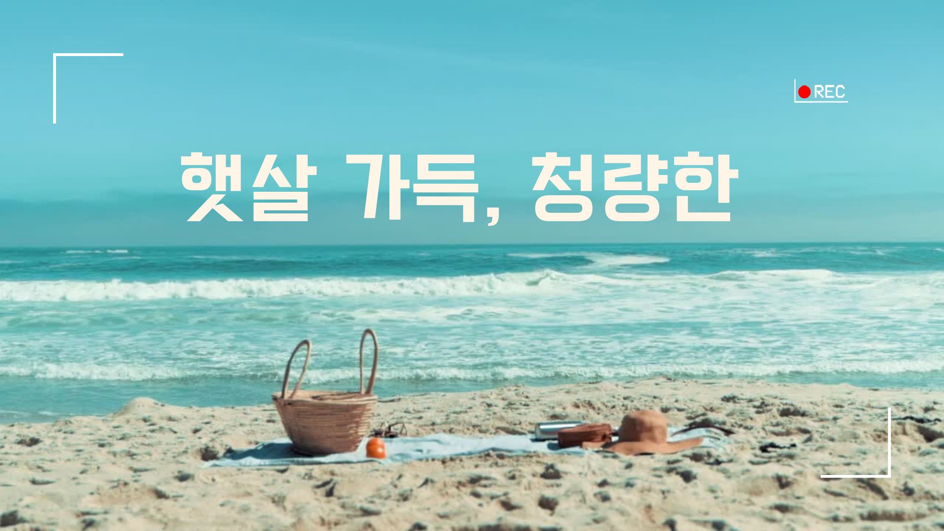 햇살 가득, 청량한