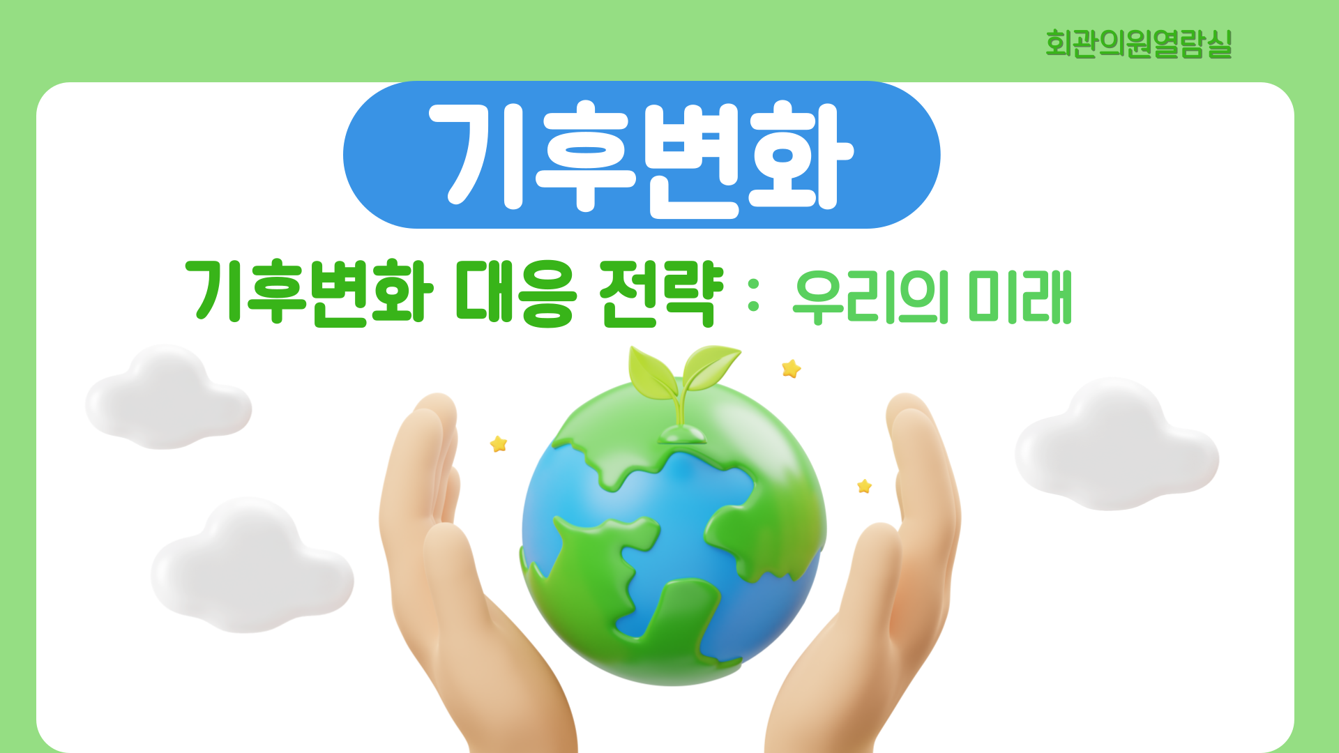 기후변화 대응 전략 : 우리의 미래