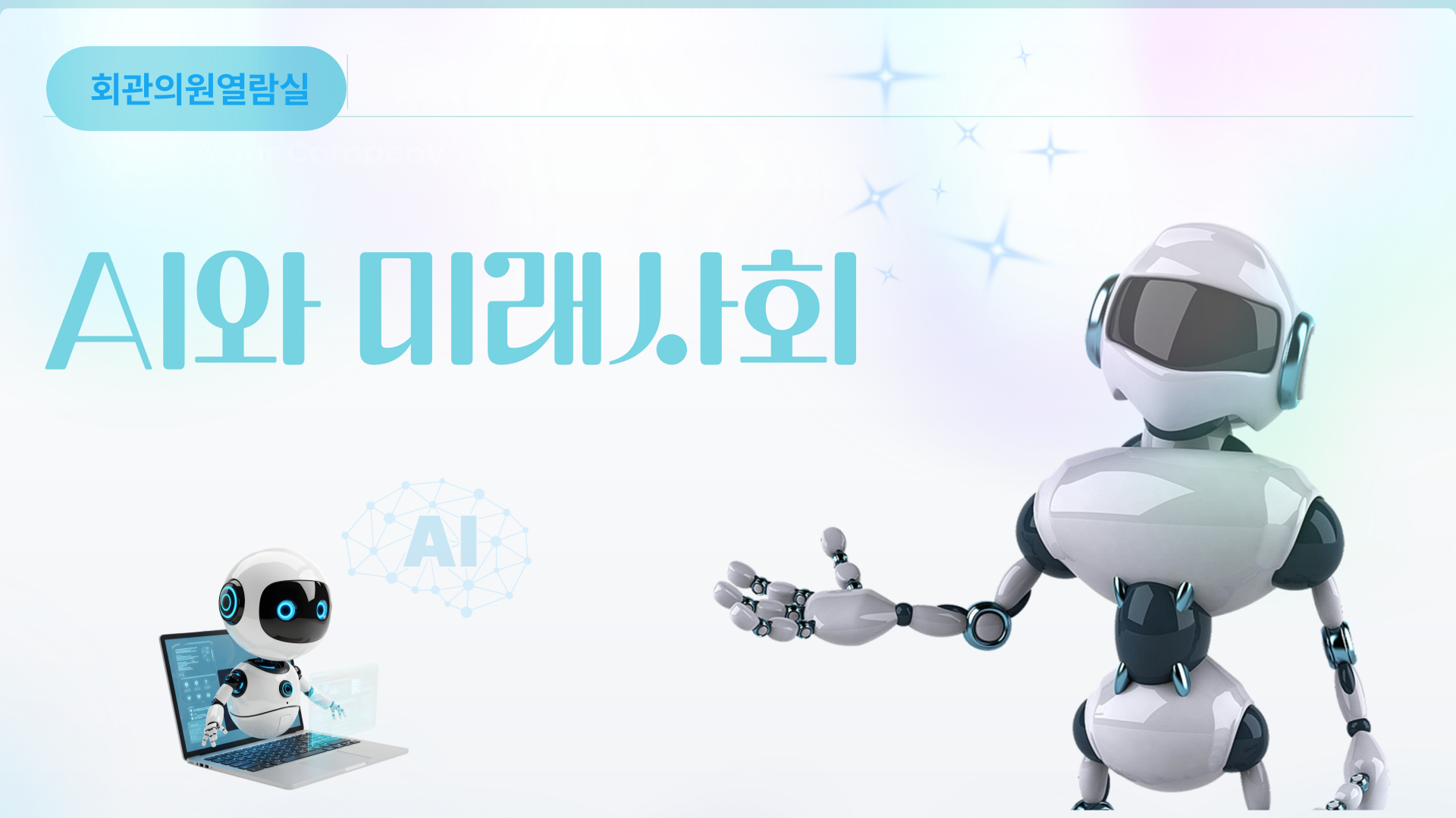 AI와 미래사회