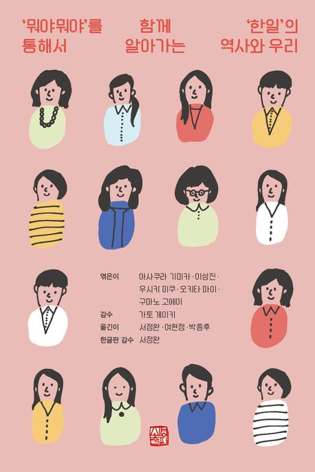 '뭐야뭐야'를 통해서 함께 알아가는 '한일'의 역사와 우리