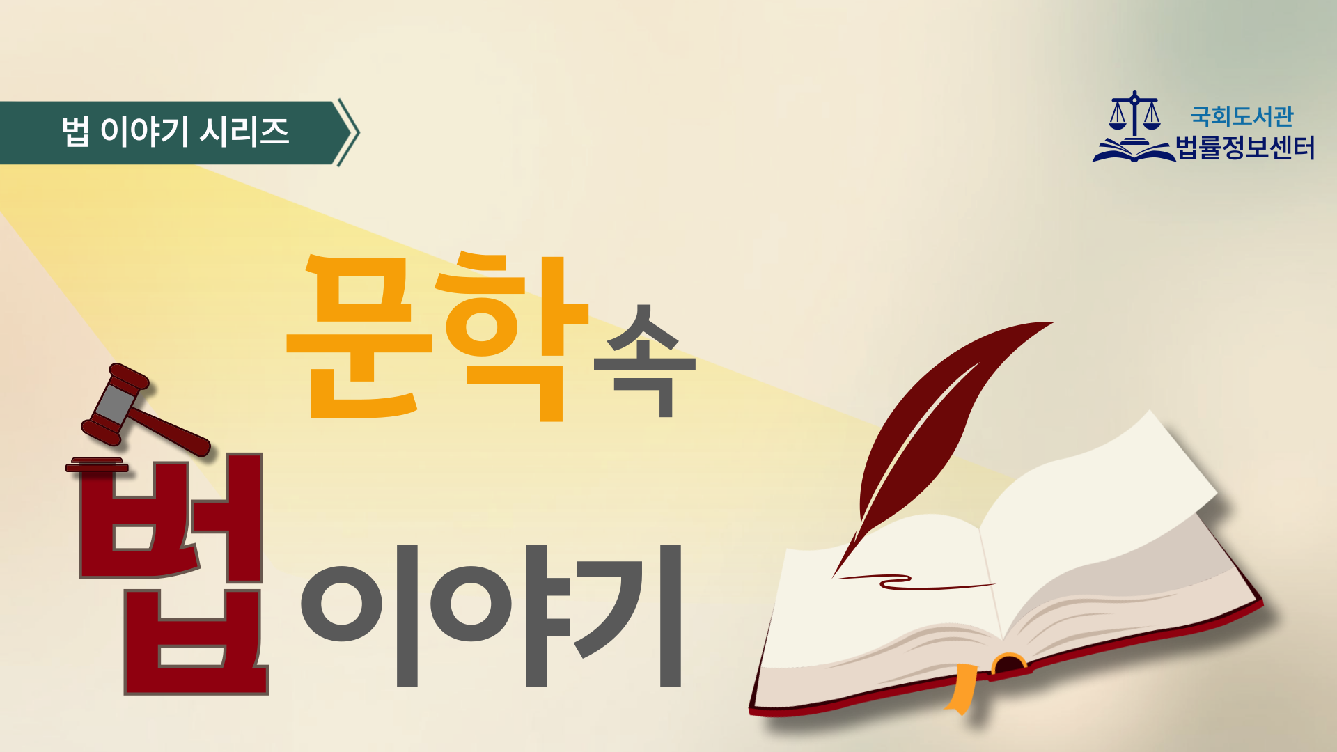 문학 속 법 이야기