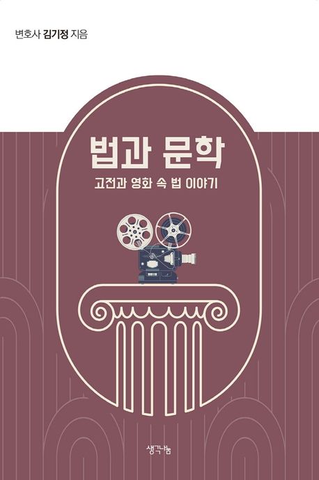 법과 문학 : 고전과 영화 속 법 이야기