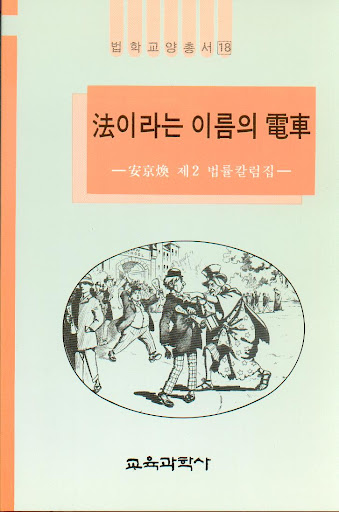 法이라는 이름의 電車 : 安京煥 제2 법률칼럼집