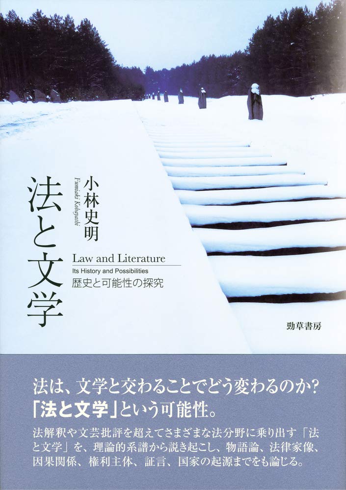 法と文学 : 歴史と可能性の探究