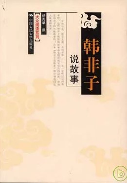 韓非子說故事