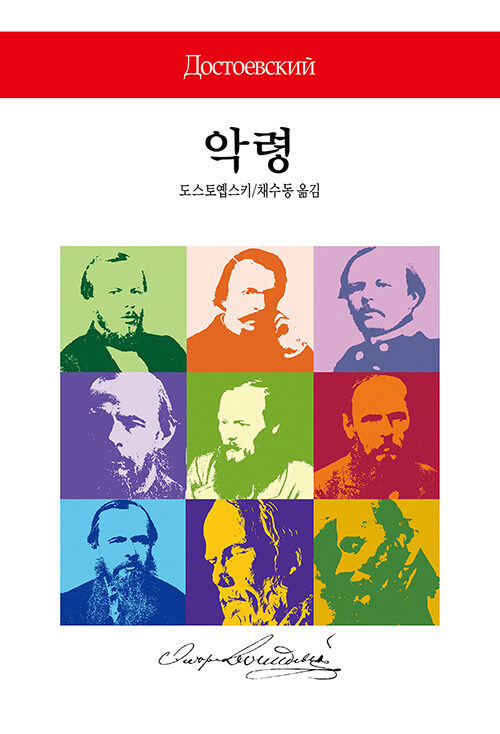 악령
