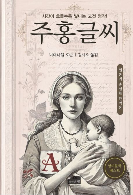 주홍글씨